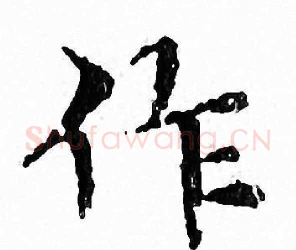 作字文征明毛笔小楷写法,摘自文征明毛笔小楷作品