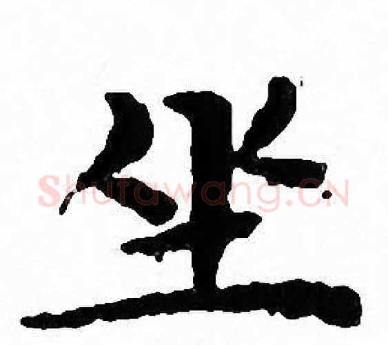坐字文征明毛笔小楷写法,摘自文征明毛笔小楷作品