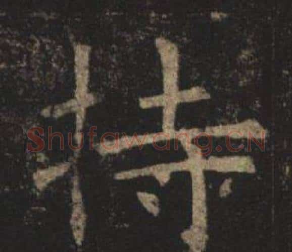 持字褚遂良毛笔楷书书法写法,摘自孟法师碑