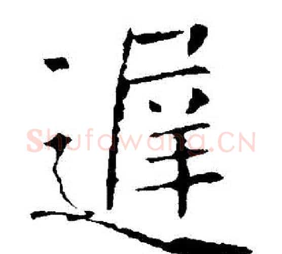 遲字褚遂良毛笔楷书书法写法,摘自褚遂良毛笔楷书书法作品
