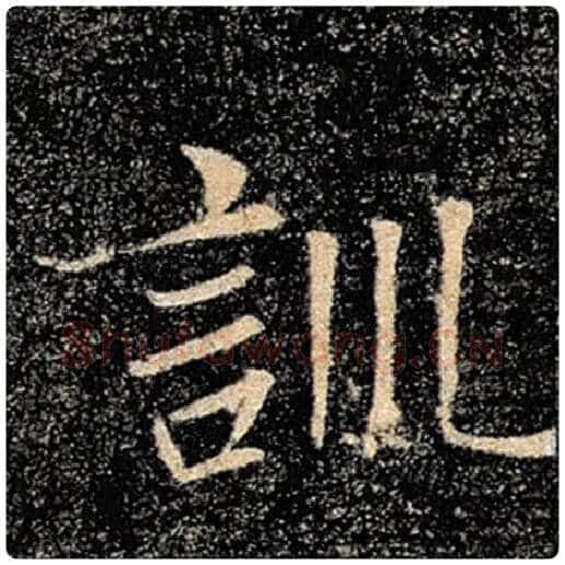 褚遂良毛笔楷书训字的写法,摘自褚遂良书法作品雁塔圣教序