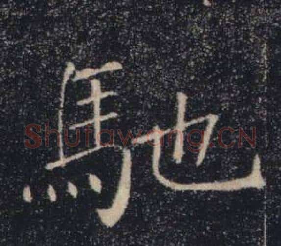 馳字褚遂良毛笔楷书书法写法,摘自雁塔圣教序