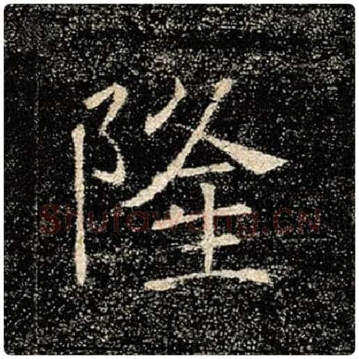 褚遂良毛笔楷书隆字的写法,摘自褚遂良书法作品雁塔圣教序