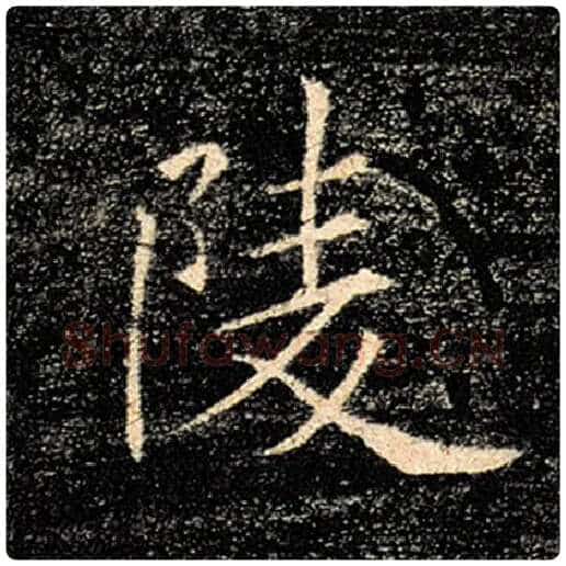 褚遂良毛笔楷书陵字的写法,摘自褚遂良书法作品雁塔圣教序