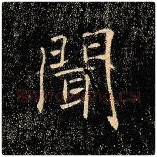 褚遂良毛笔楷书闻字的写法,摘自褚遂良书法作品雁塔圣教序