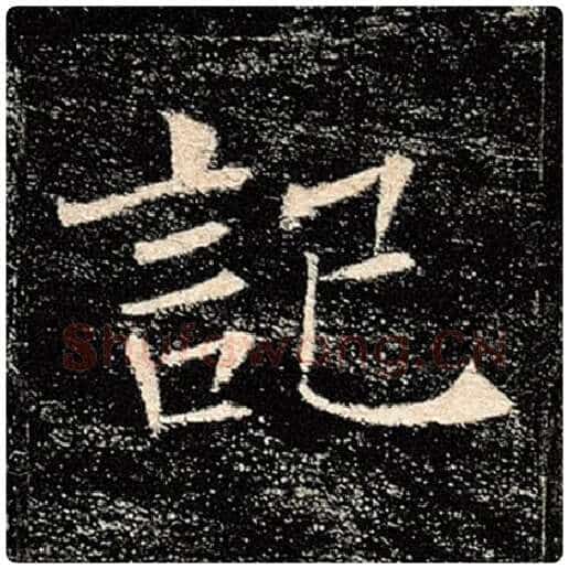 褚遂良毛笔楷书记字的写法,摘自褚遂良书法作品雁塔圣教序