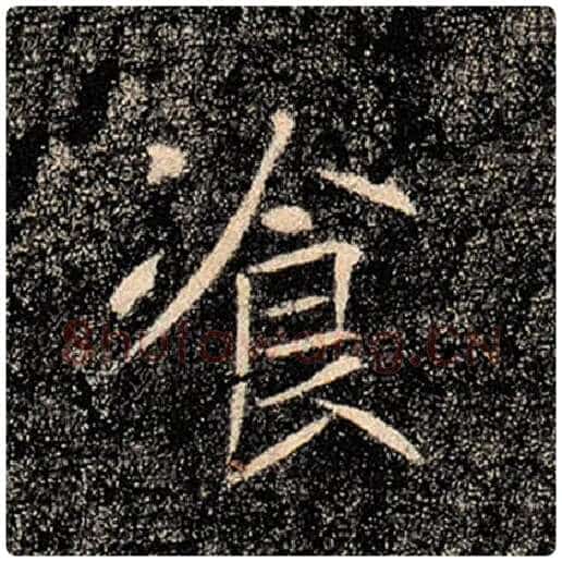 褚遂良毛笔楷书餐字的写法,摘自褚遂良书法作品雁塔圣教序