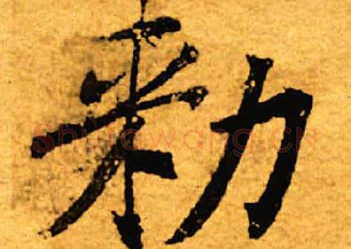 敕字褚遂良毛笔楷书书法写法,摘自褚遂良毛笔楷书书法作品