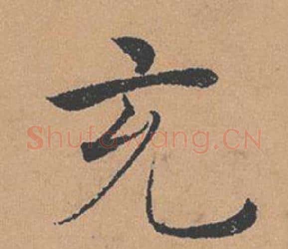 充字褚遂良毛笔楷书书法写法,摘自倪宽赞