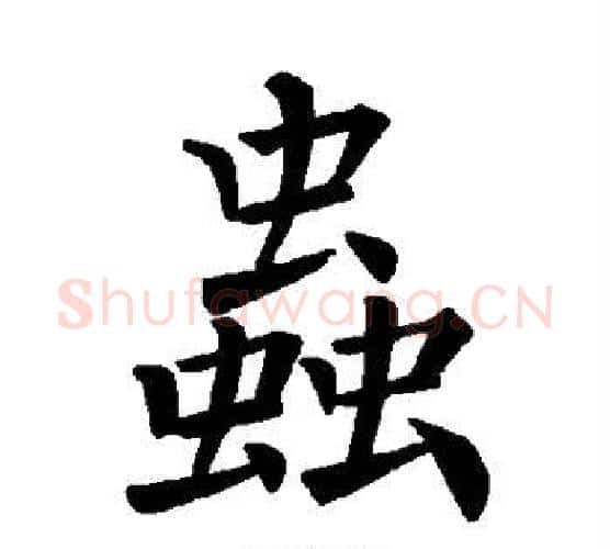 虫字褚遂良毛笔楷书书法写法,摘自褚遂良毛笔楷书书法作品