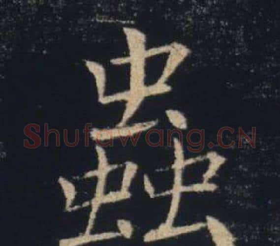 蟲字褚遂良毛笔楷书书法写法,摘自雁塔圣教序