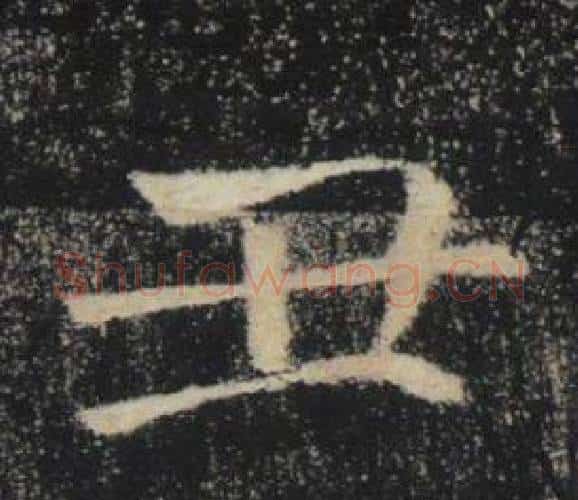 丑字褚遂良毛笔楷书书法写法,摘自雁塔圣教序