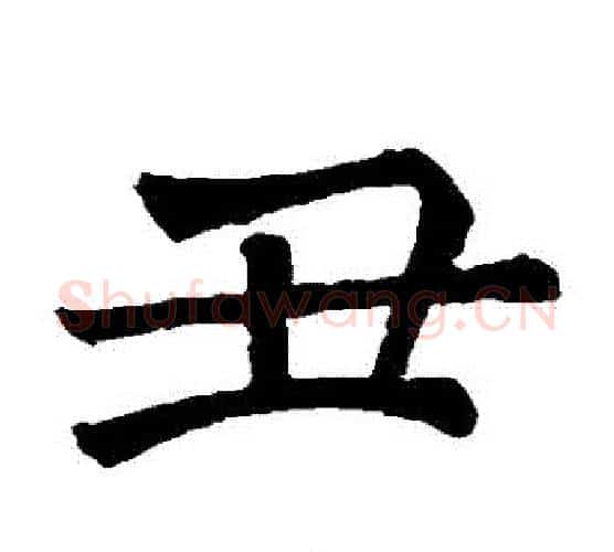 醜字褚遂良毛笔楷书书法写法,摘自褚遂良毛笔楷书书法作品