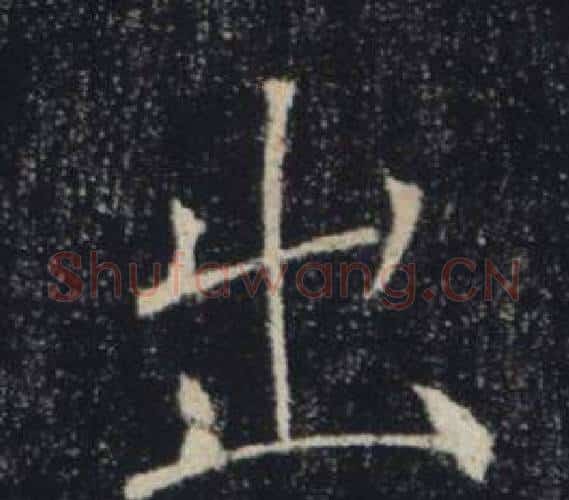 出字褚遂良毛笔楷书书法写法,摘自雁塔圣教序