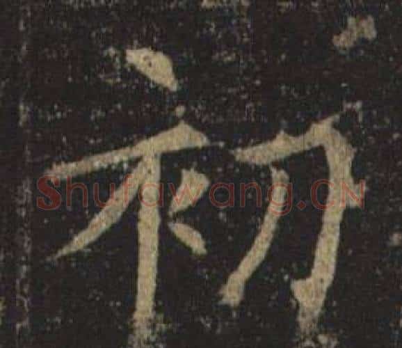初字褚遂良毛笔楷书书法写法,摘自孟法师碑