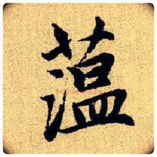 蕰毛笔楷书写法,摘自元赵孟頫续千字文◎古同“蕴”，聚积。