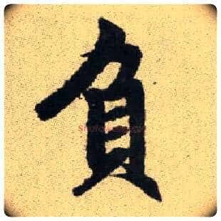 負毛笔楷书写法,摘自元赵孟頫续千字文