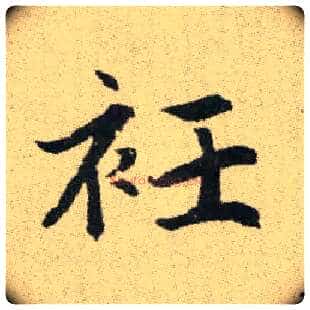 袵毛笔楷书写法,摘自元赵孟頫续千字文