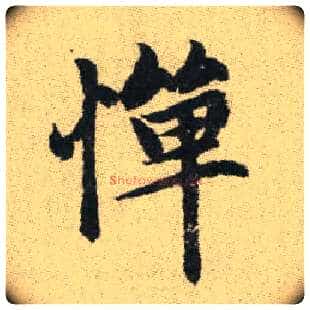憚毛笔楷书写法,摘自元赵孟頫续千字文