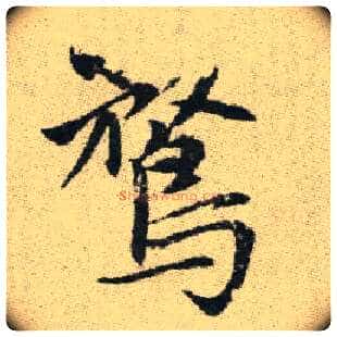 騖毛笔楷书写法,摘自元赵孟頫续千字文