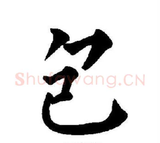 包字柳公权毛笔楷书书法写法,摘自柳公权毛笔楷书书法作品