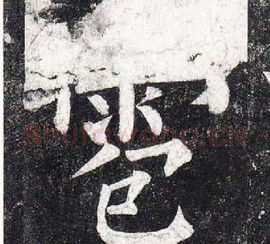 雹字柳公权毛笔楷书书法写法,摘自玄秘塔碑