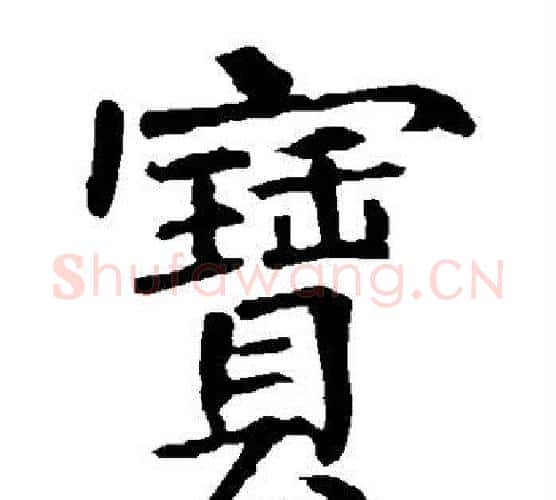 宝字柳公权毛笔楷书书法写法,摘自柳公权毛笔楷书书法作品