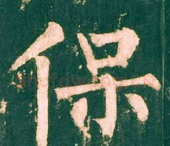 保字柳公权毛笔楷书书法写法,摘自神策军碑