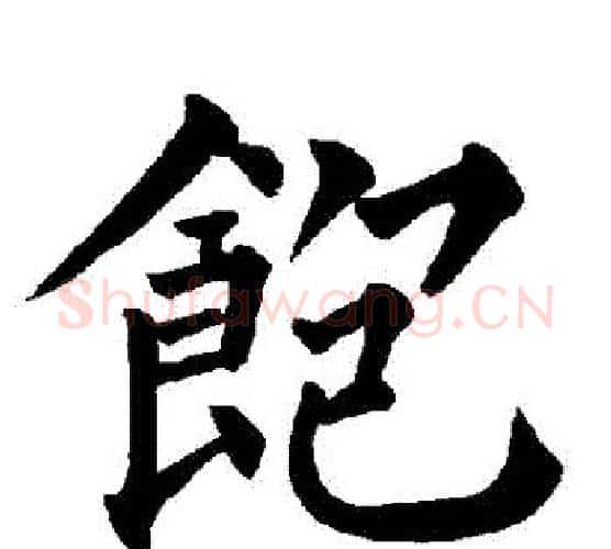 飽字柳公权毛笔楷书书法写法,摘自柳公权毛笔楷书书法作品