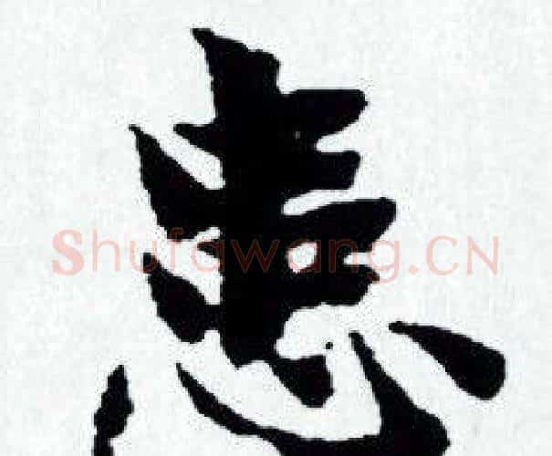 患字赵孟頫毛笔小楷写法,摘自赵孟頫毛笔小楷作品