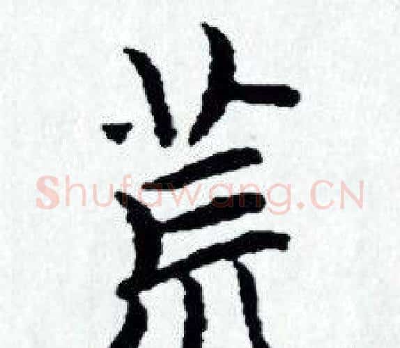 荒字赵孟頫毛笔小楷写法,摘自赵孟頫毛笔小楷作品