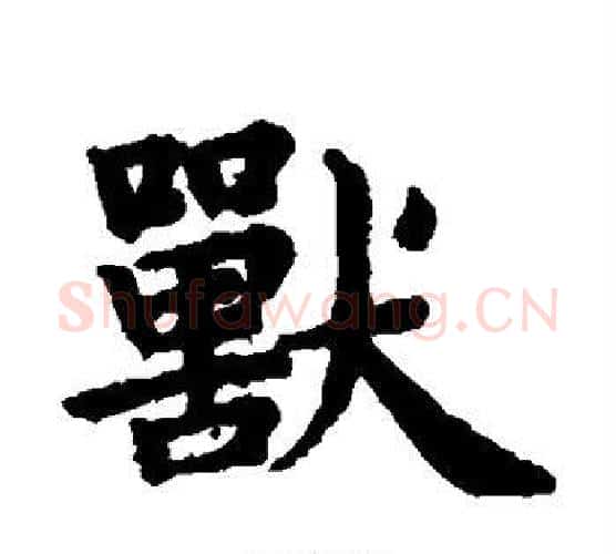 兽字赵孟頫毛笔楷书写法,摘自赵孟頫毛笔楷书作品
