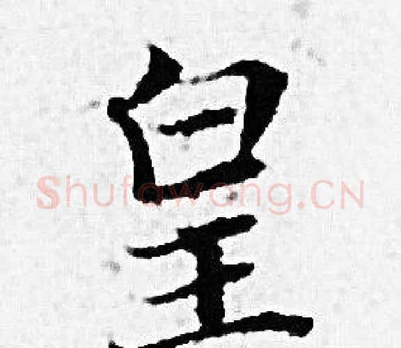 皇字赵孟頫毛笔小楷写法,摘自赵孟頫毛笔小楷作品
