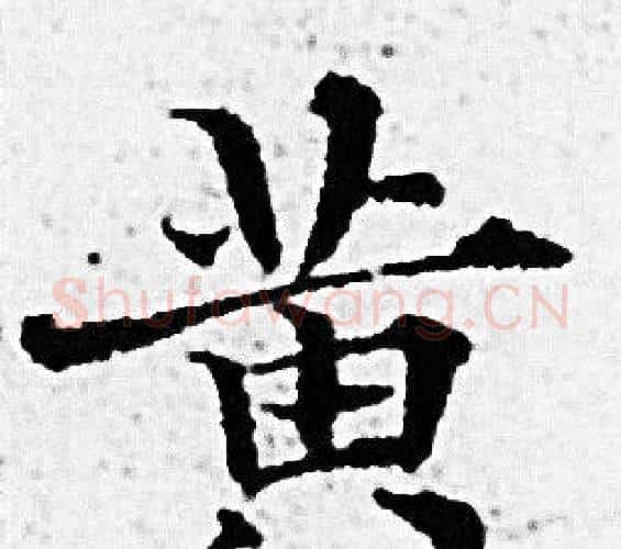 黄字赵孟頫毛笔小楷写法,摘自赵孟頫毛笔小楷作品