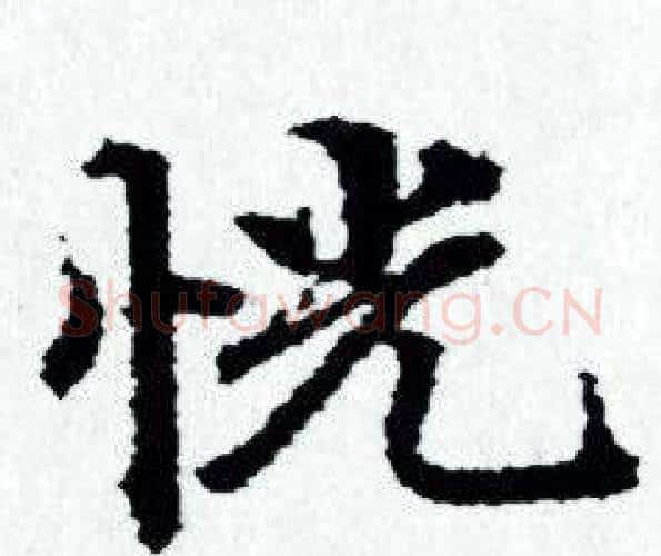 恍字赵孟頫毛笔小楷写法,摘自赵孟頫毛笔小楷作品