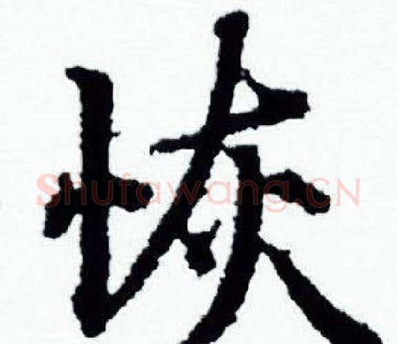 恢字赵孟頫毛笔小楷写法,摘自赵孟頫毛笔小楷作品