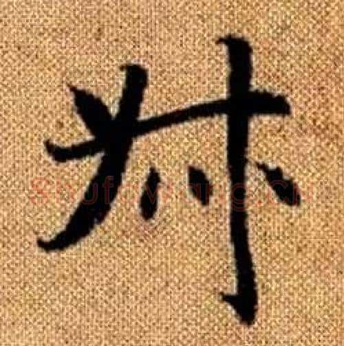 叔字赵孟頫毛笔楷书写法,摘自真草千字文