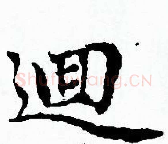 逥字赵孟頫毛笔小楷写法,摘自赵孟頫毛笔小楷作品