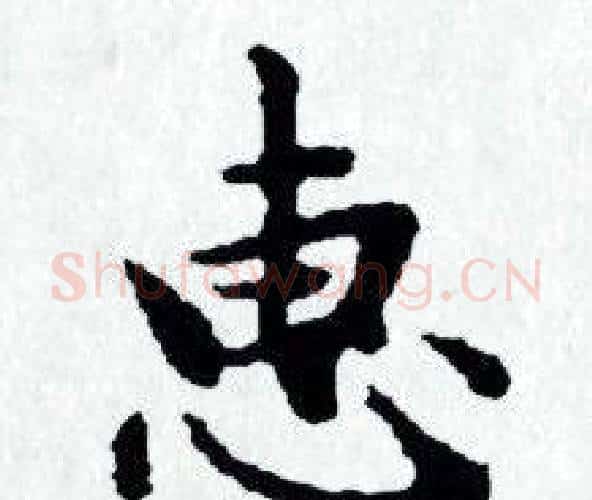 惠字赵孟頫毛笔小楷写法,摘自赵孟頫毛笔小楷作品