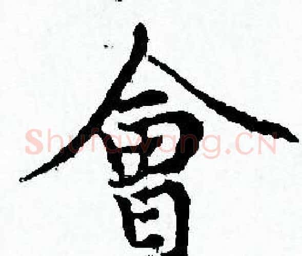 會字赵孟頫毛笔小楷写法,摘自赵孟頫毛笔小楷作品