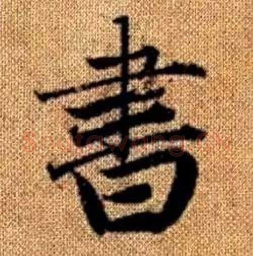 書字赵孟頫毛笔楷书写法,摘自真草千字文
