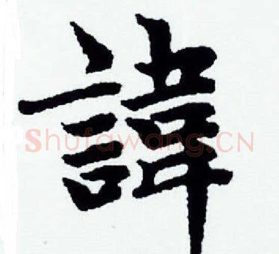 諱字赵孟頫毛笔小楷写法,摘自赵孟頫毛笔小楷作品