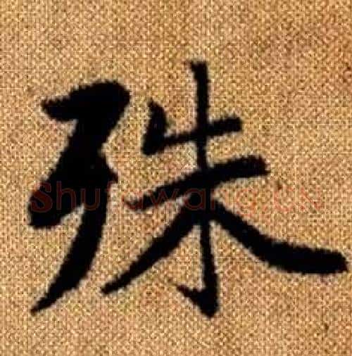 殊字赵孟頫毛笔楷书写法,摘自真草千字文