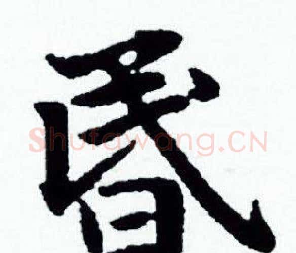 昬字赵孟頫毛笔小楷写法,摘自赵孟頫毛笔小楷作品