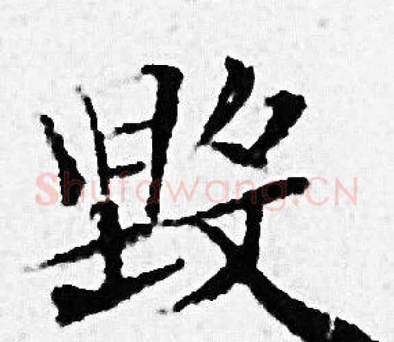 毁字赵孟頫毛笔小楷写法,摘自赵孟頫毛笔小楷作品