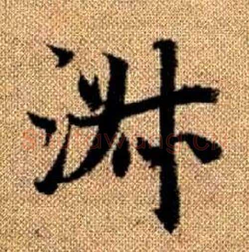 淑字赵孟頫毛笔楷书写法,摘自真草千字文