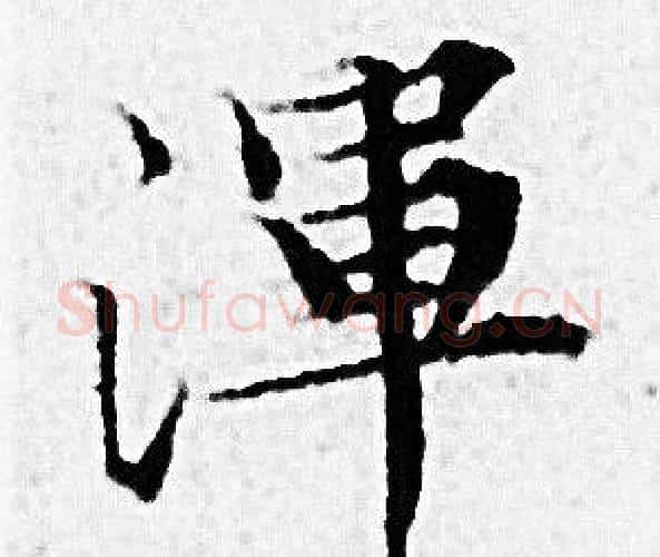 渾字赵孟頫毛笔小楷写法,摘自赵孟頫毛笔小楷作品