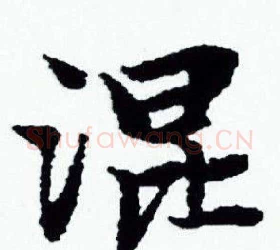 混字赵孟頫毛笔小楷写法,摘自赵孟頫毛笔小楷作品