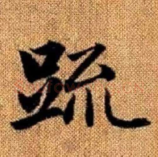 疏字赵孟頫毛笔楷书写法,摘自真草千字文