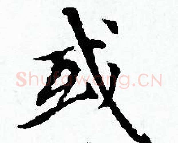或字赵孟頫毛笔小楷写法,摘自赵孟頫毛笔小楷作品